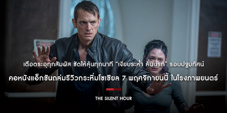 เดือดระอุทุกสัมผัส ซัดให้ลุ้นทุกนาที “The Silent Hour เงียบระห่ำ ลั่นนรก” รอบปฐมทัศน์ คอหนังแอ็กชันถล่มรีวิวกระหึ่มโซเชียล 7 พฤศจิกายนนี้ในโรงภาพยนตร์